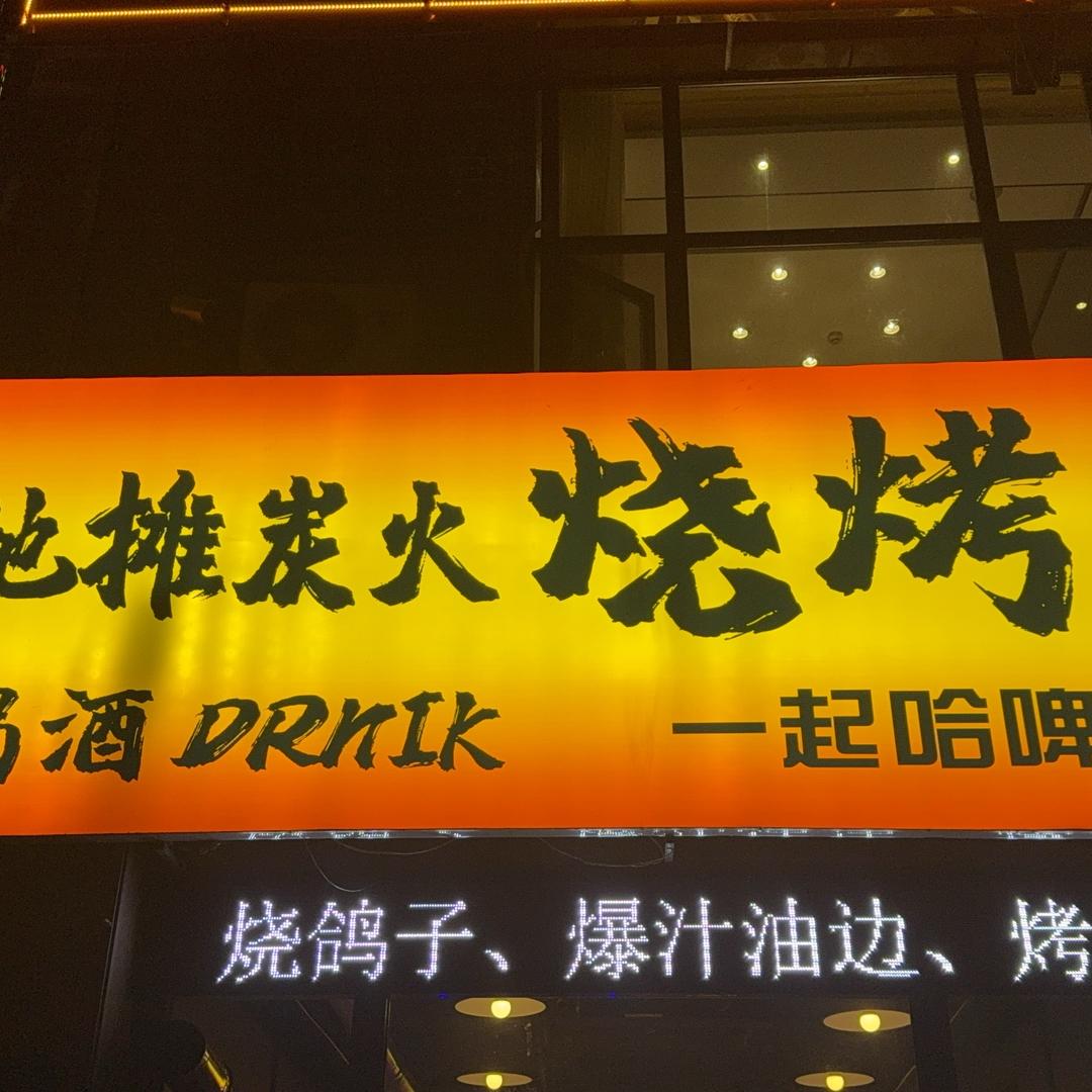 地摊炭火烧烤
