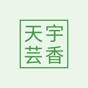 天宇芸香
