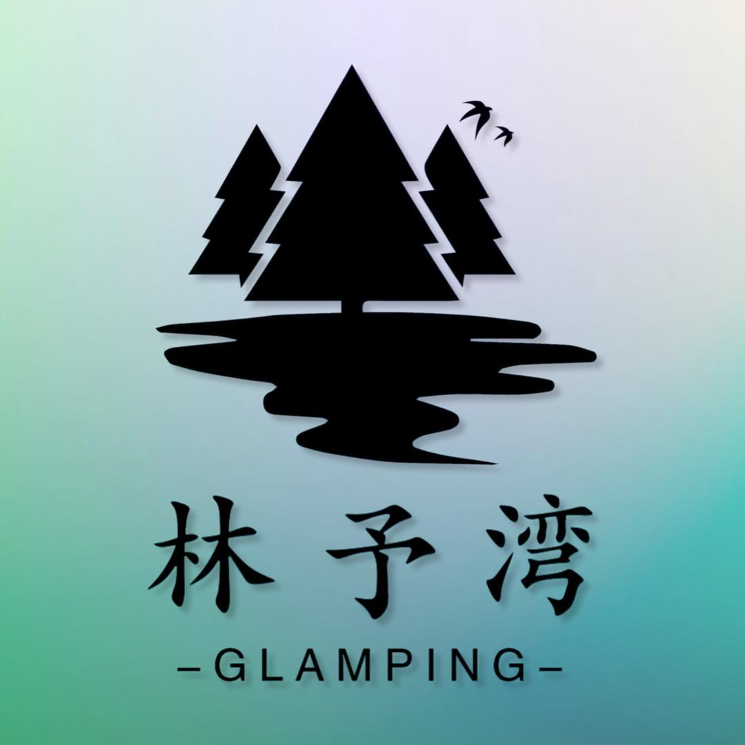 林予湾·GLAMPING