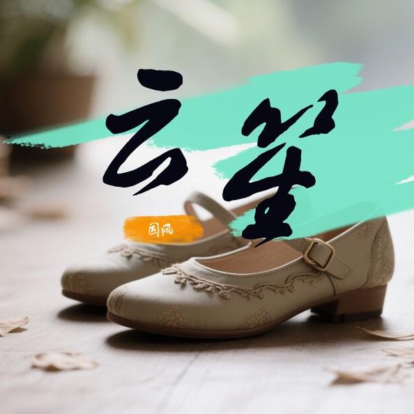 云笙手工女鞋