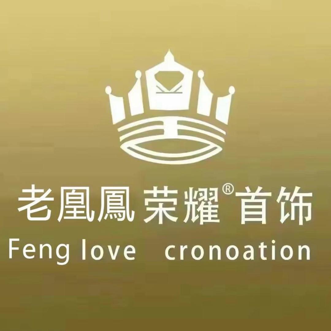 老凰鳳银楼（开业大吉）
