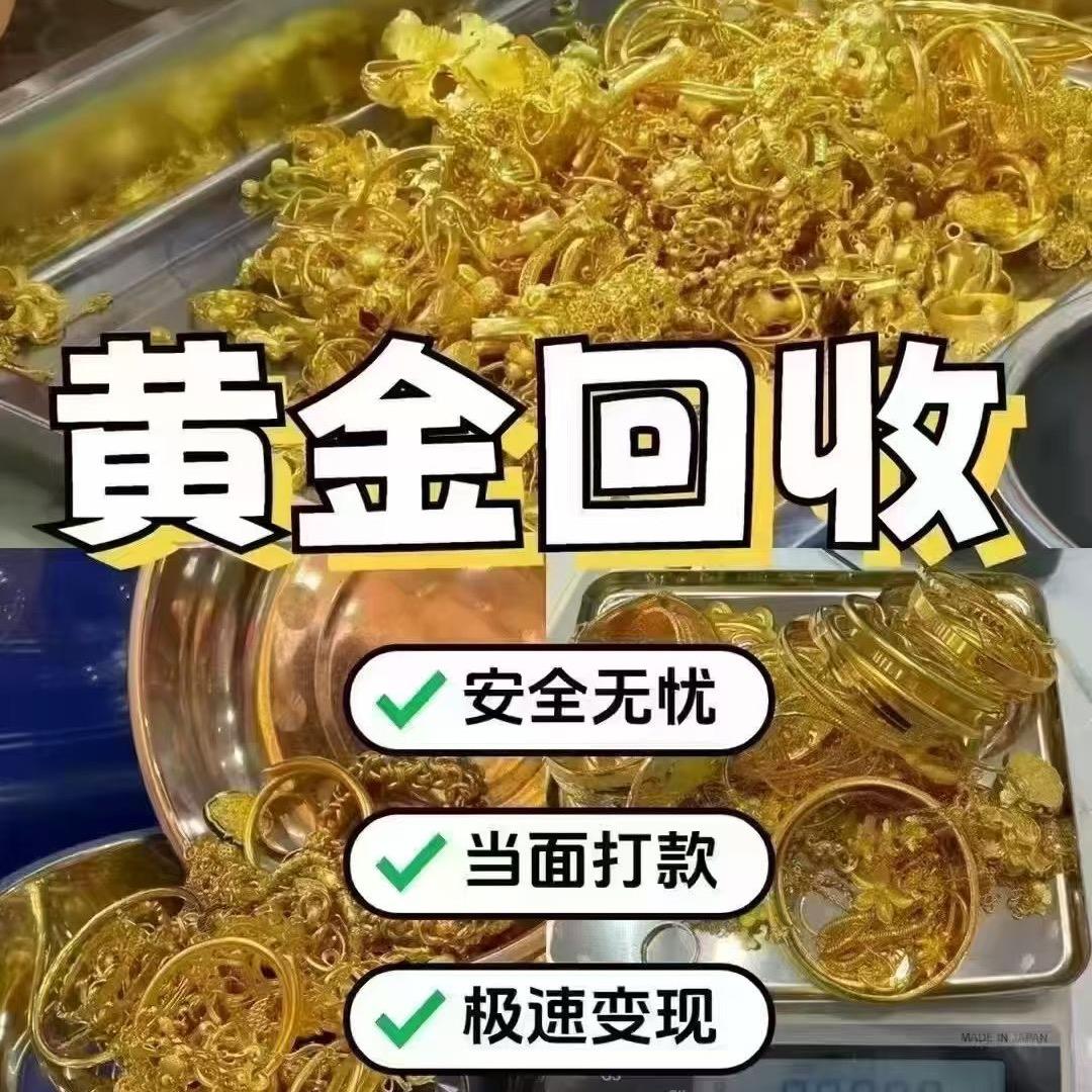 黄金回收，18K金，莆田文献东路870号