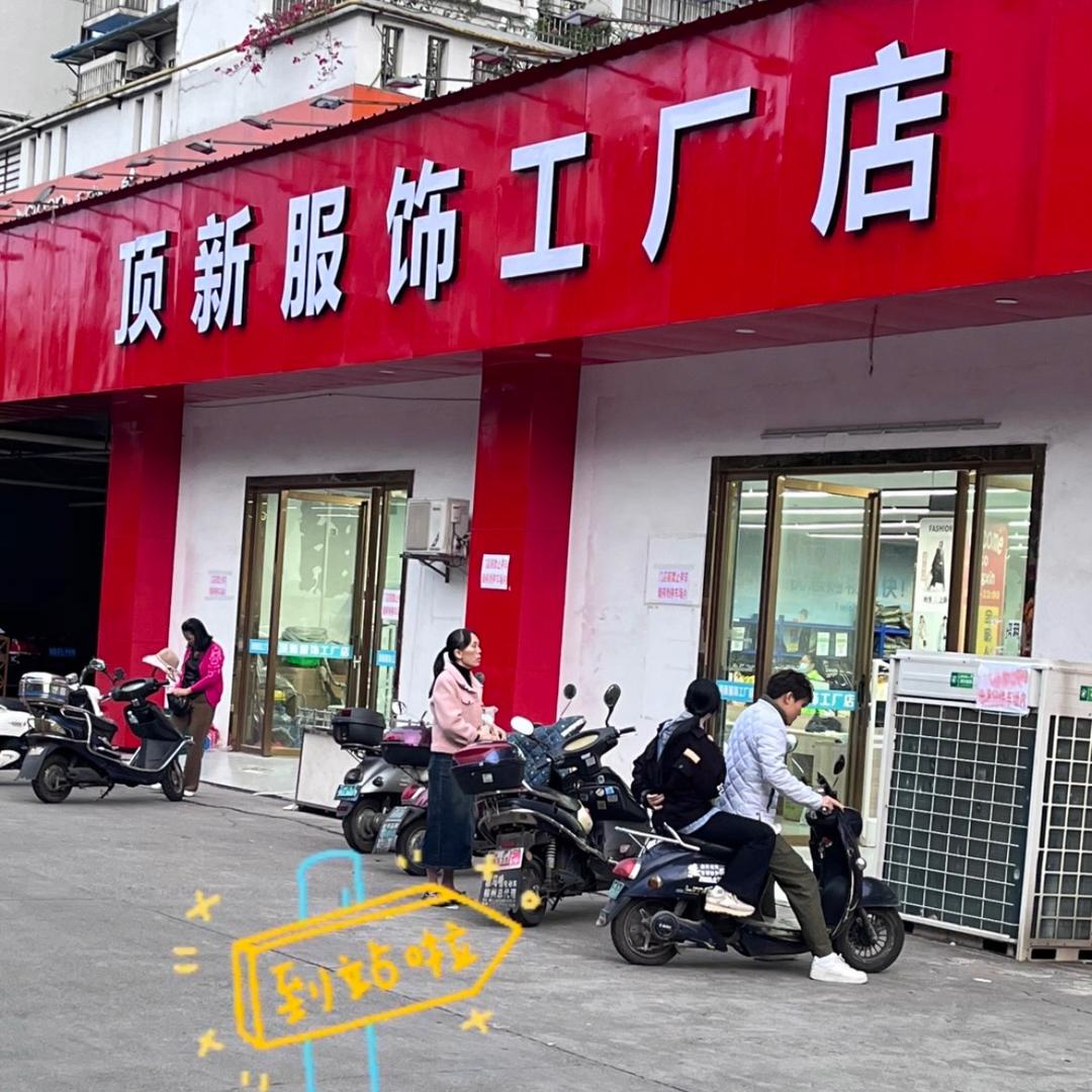 衫号 E 橱服装工厂店-城站路店