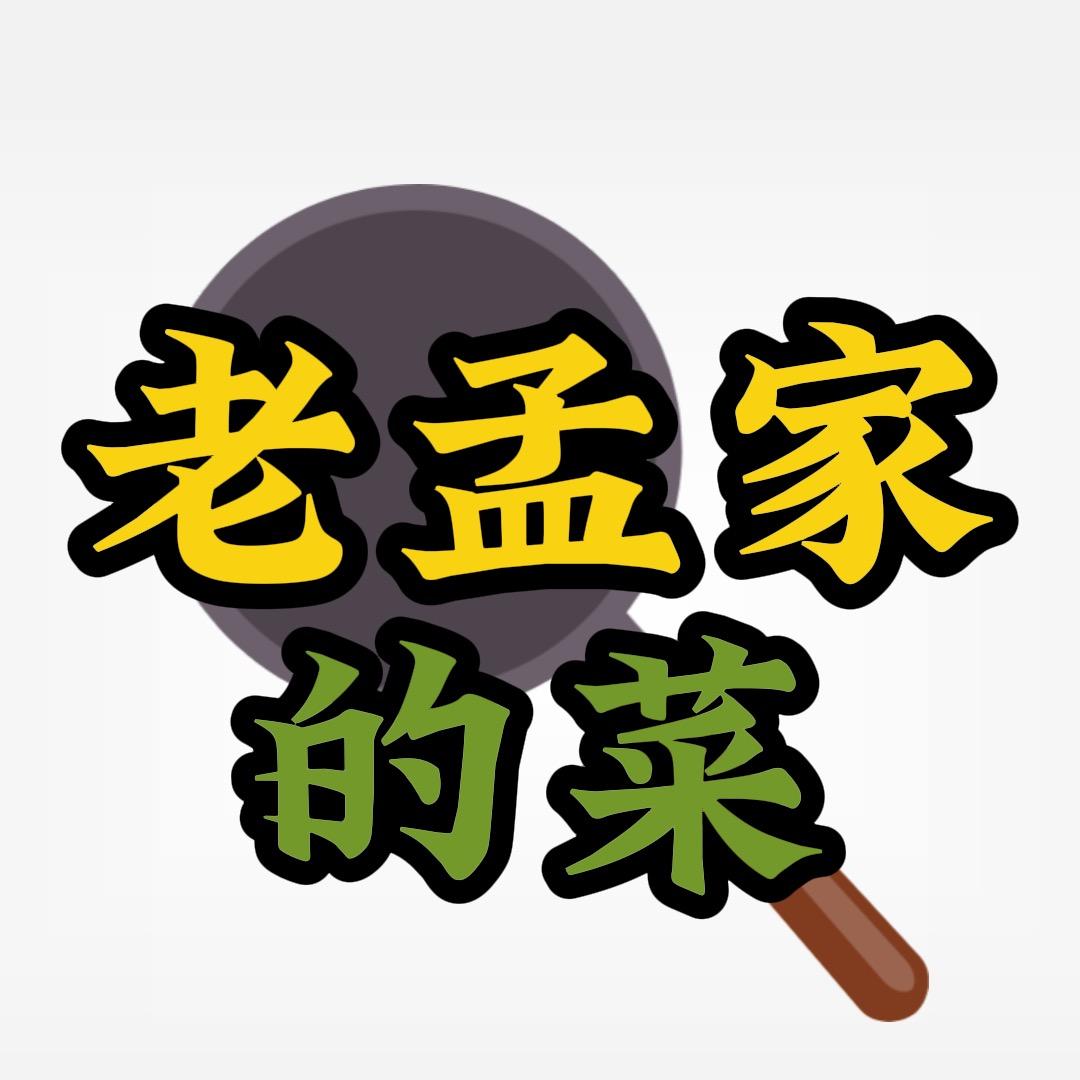 老孟家的菜