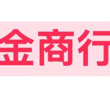 宥金商行