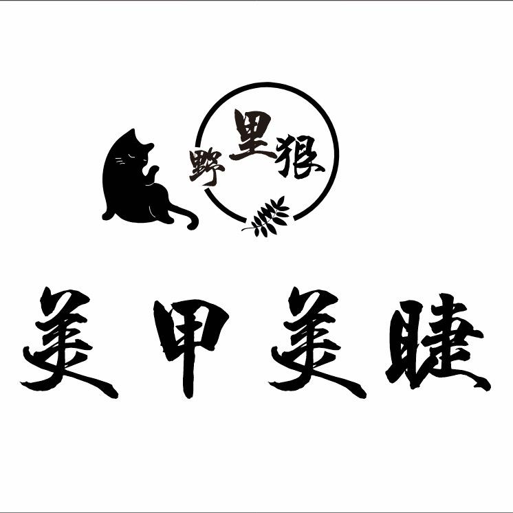 颍州区王店镇野里狠美甲美睫