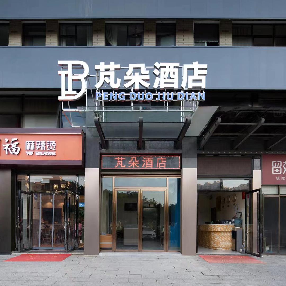 长沙芃朵酒店(土桥地铁站店)长沙芃朵酒店管理有限公司