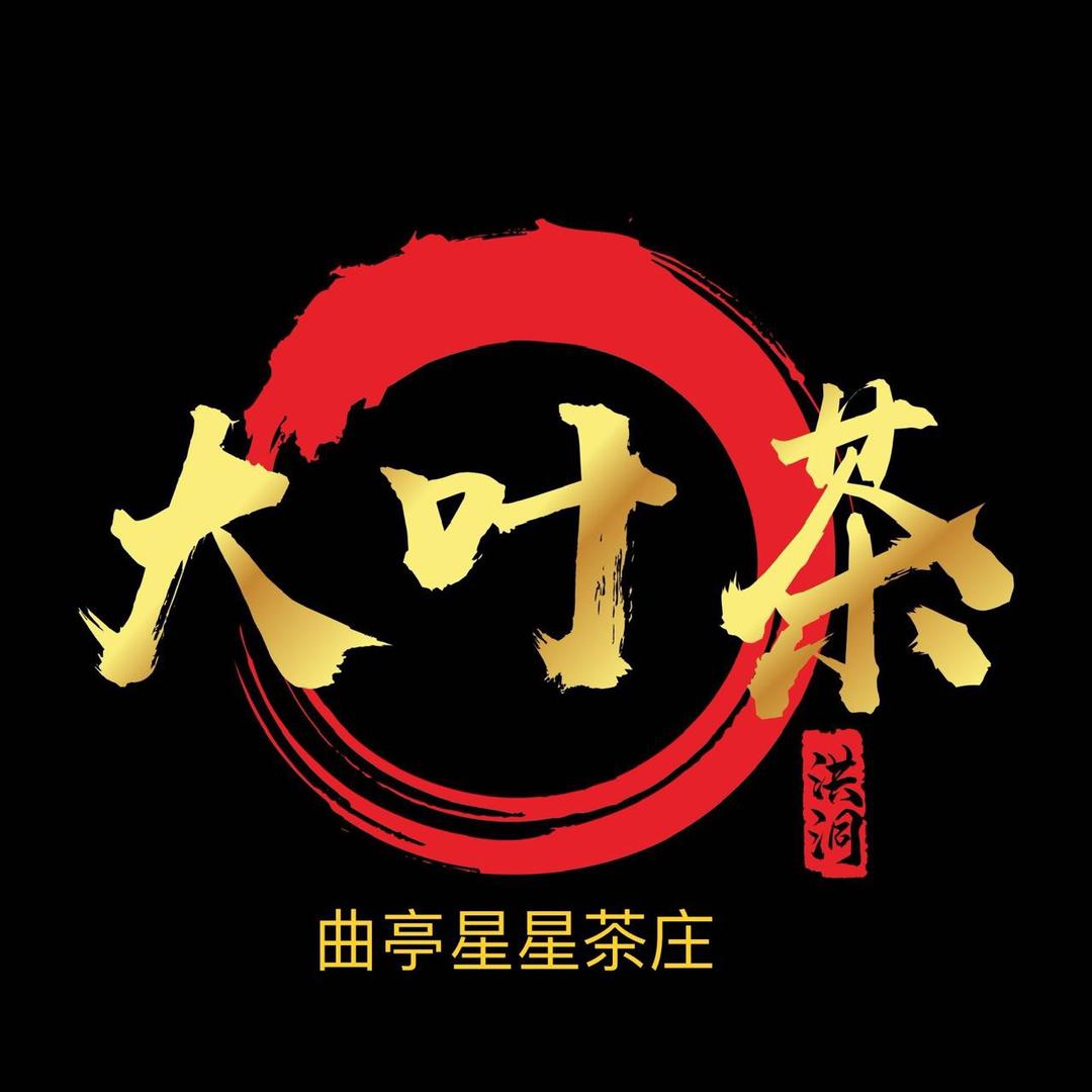 洪洞大叶茶～曲亭星星茶庄