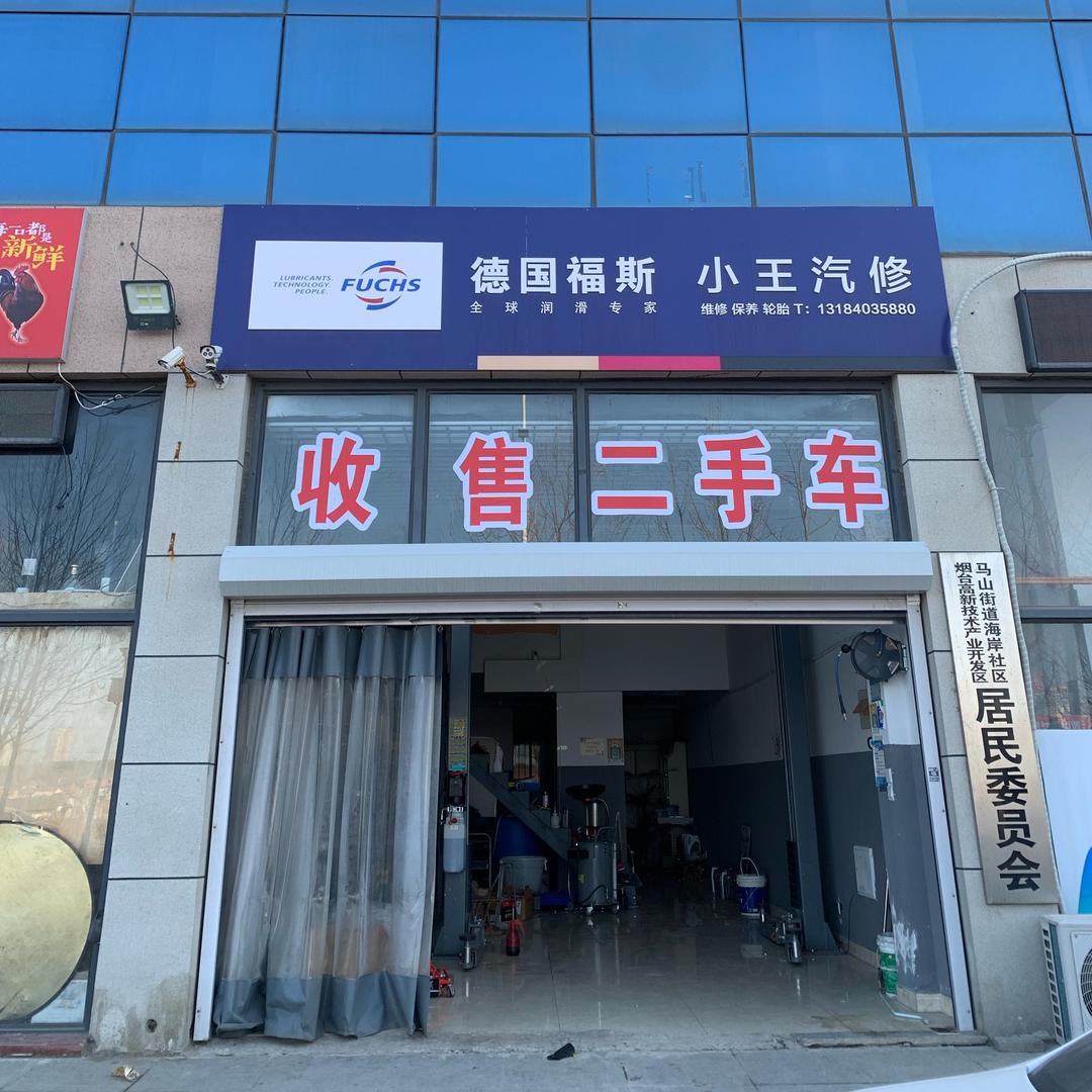 小王汽车养护服务中心