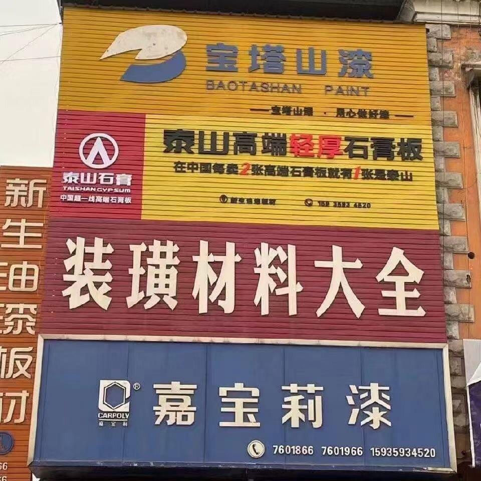 新生油漆板材装潢材料大全
