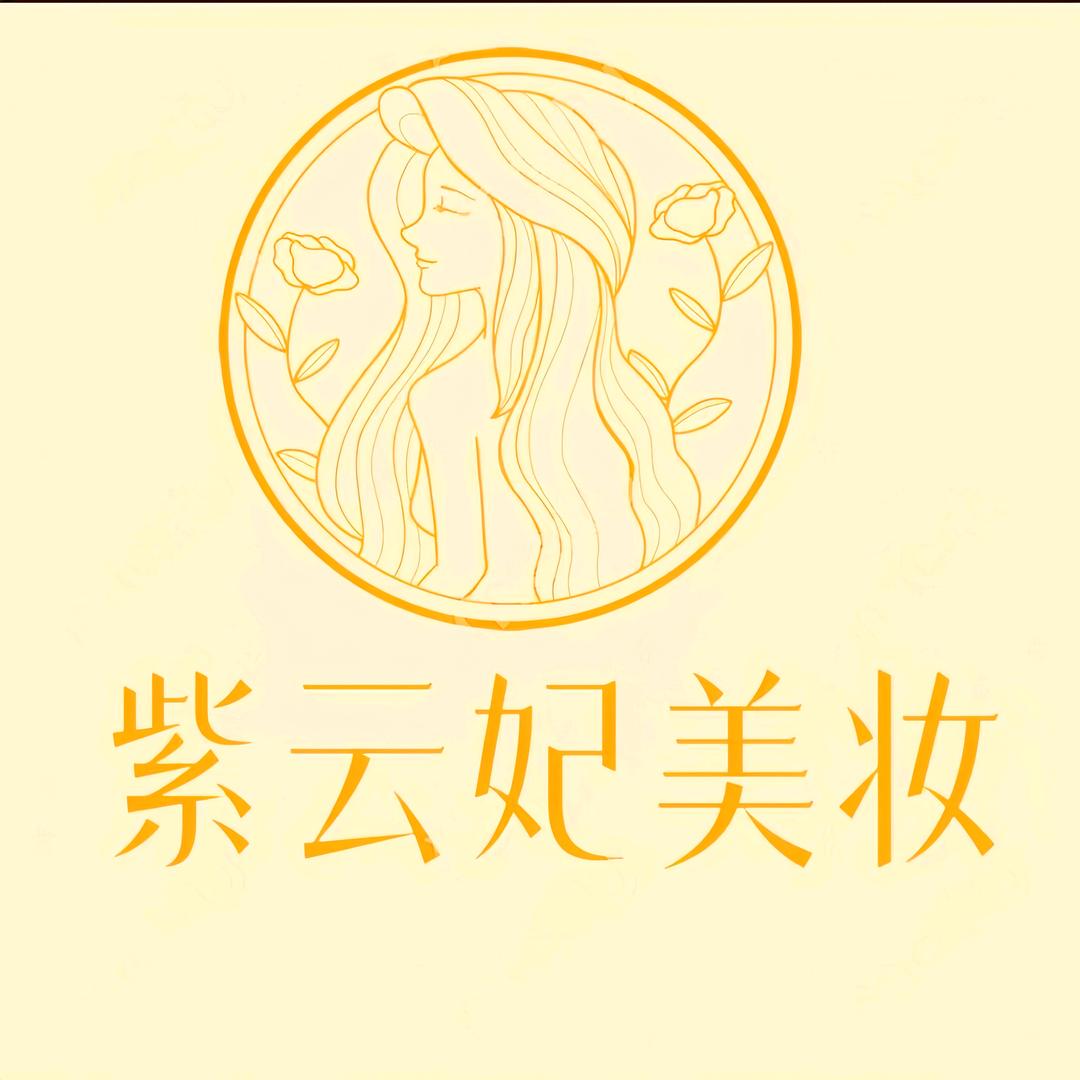 紫云妃美妆