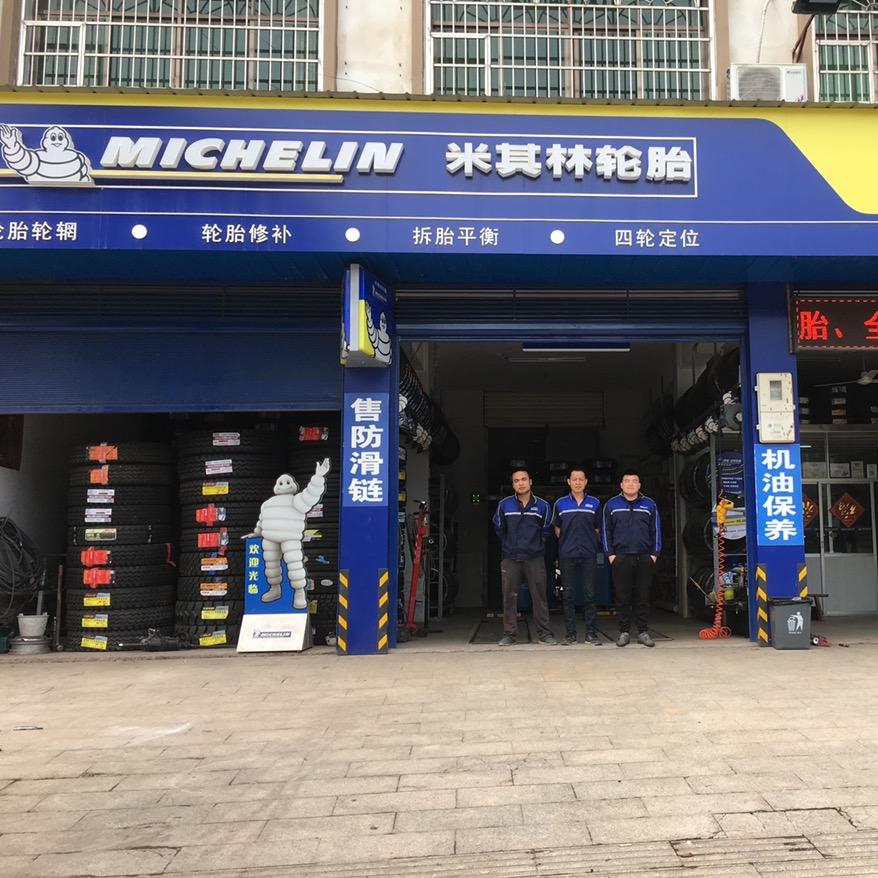 米其林轮胎(永安镇店)