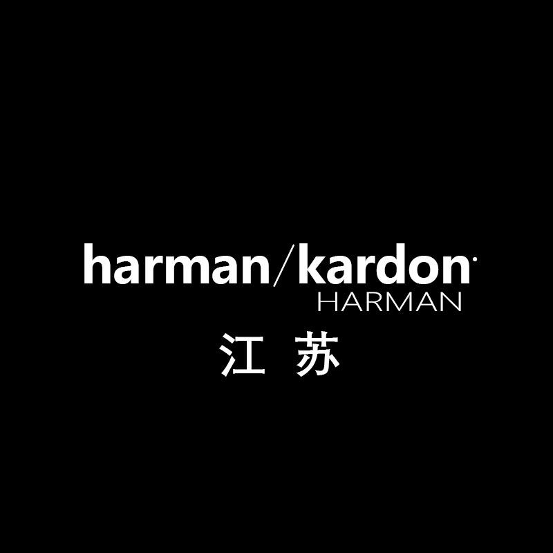 哈曼·卡顿拓鑫茂影音专卖店