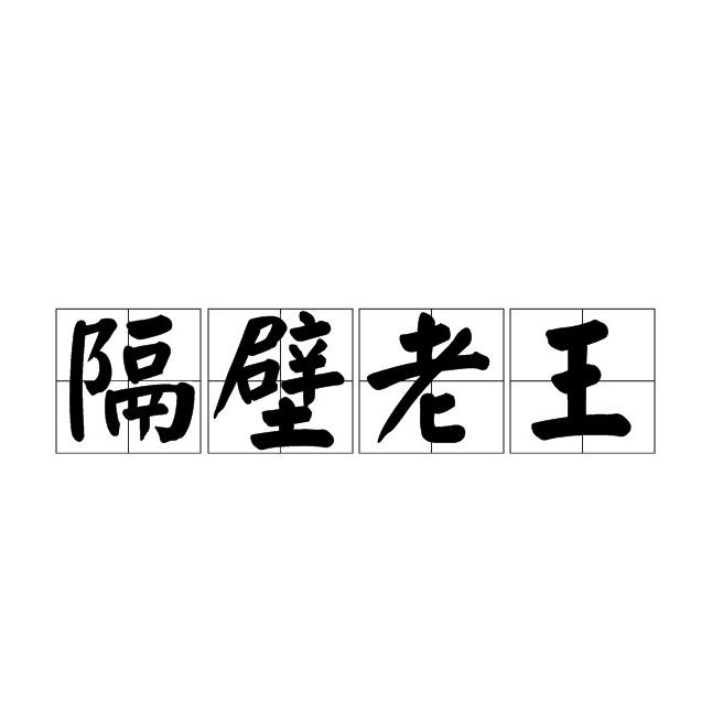 隔壁老王养生记