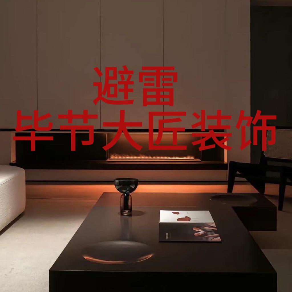 避雷 毕节大匠设计工作室 赵晶