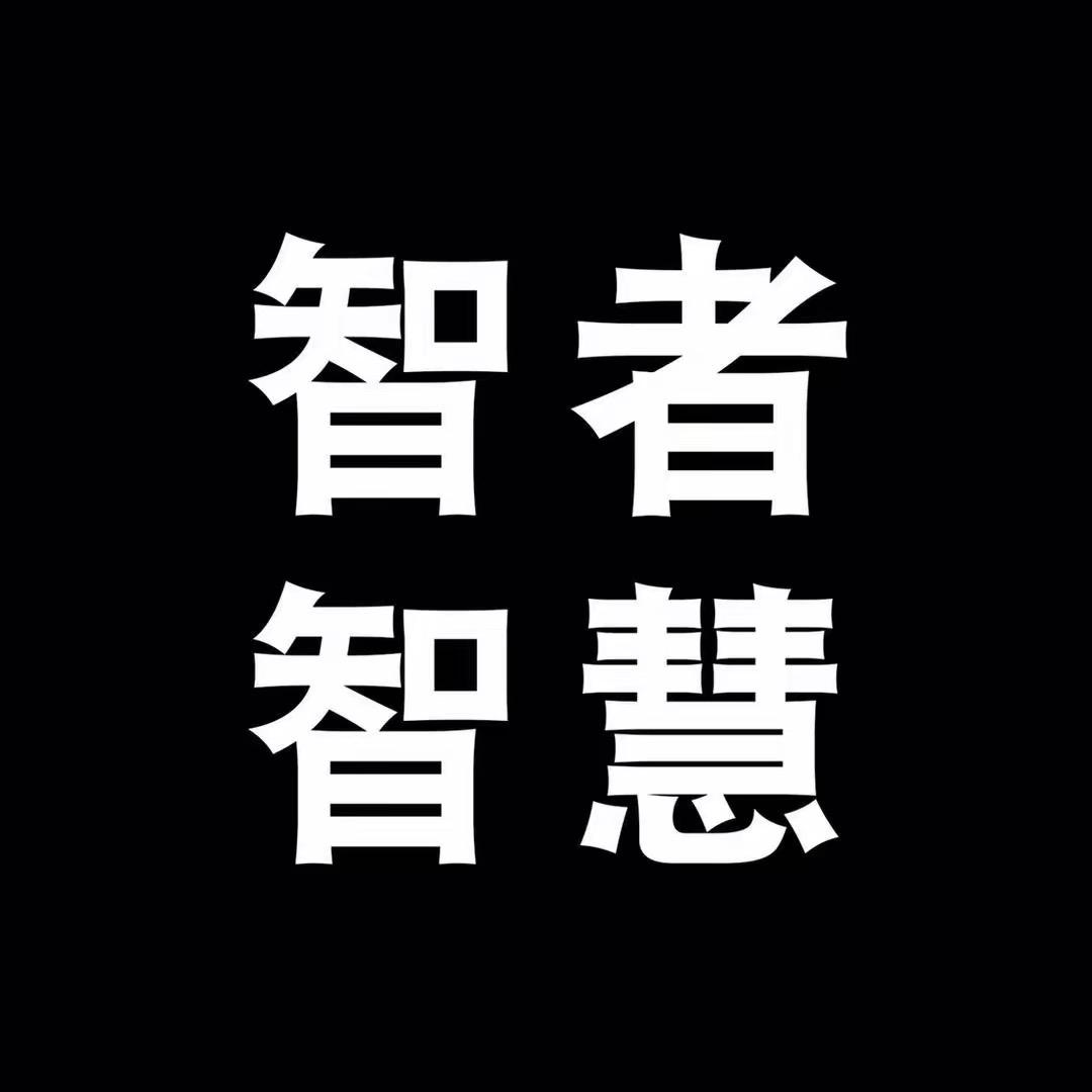 智慧谋略