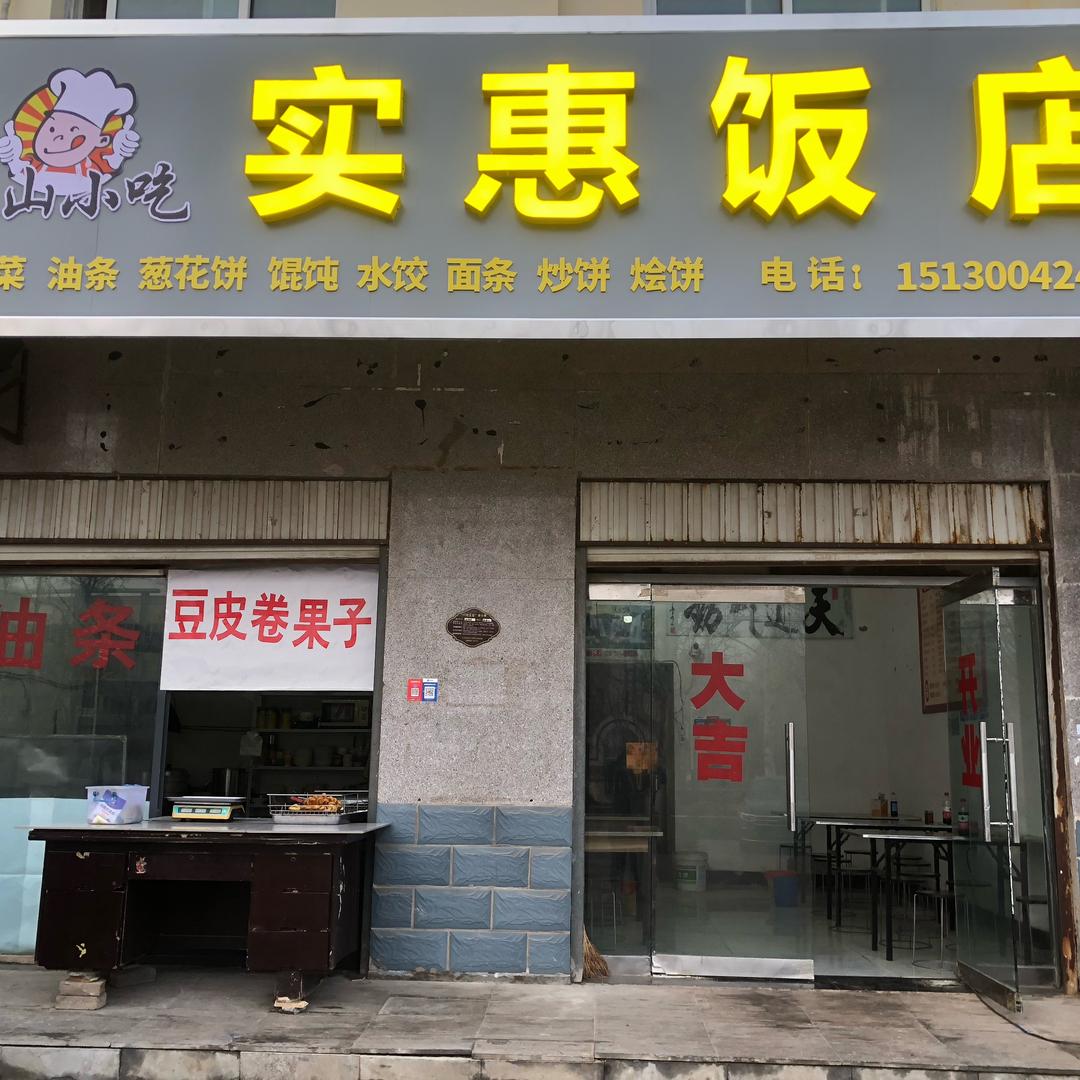 实惠饭店