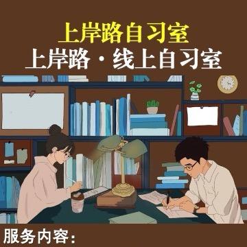 上岸路自习室