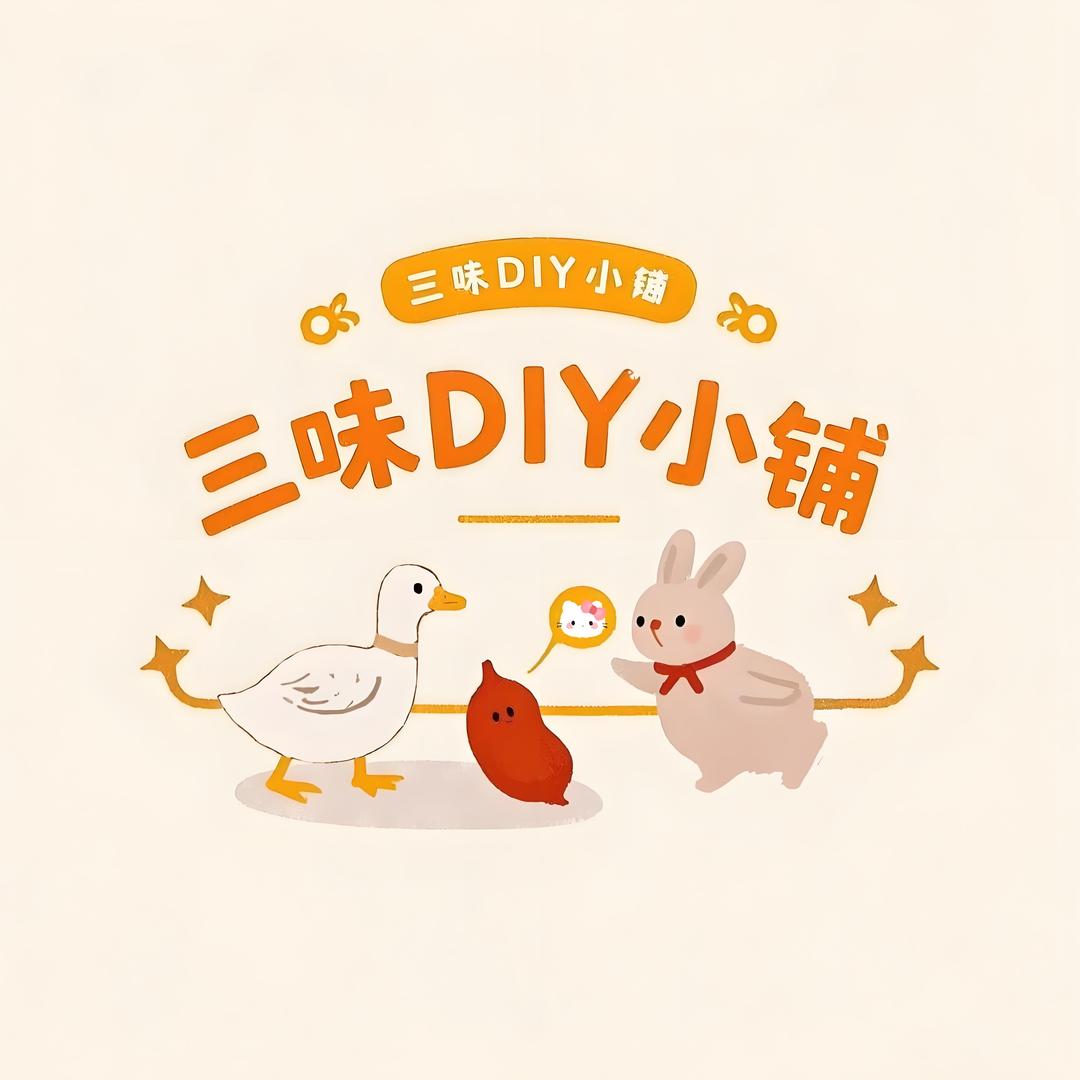 三味DIY小铺