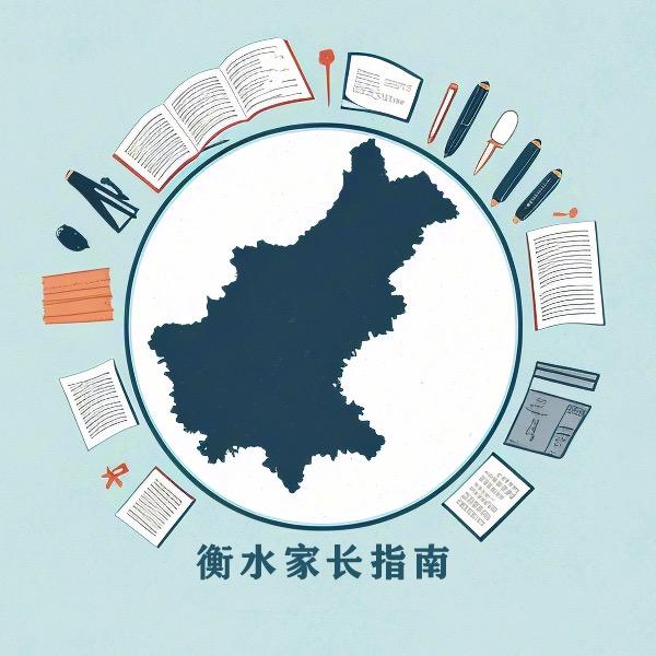 衡水家长指南