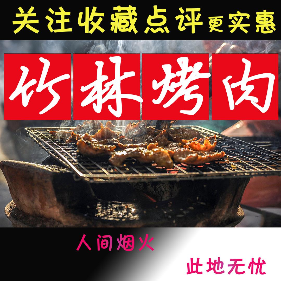竹林烤肉