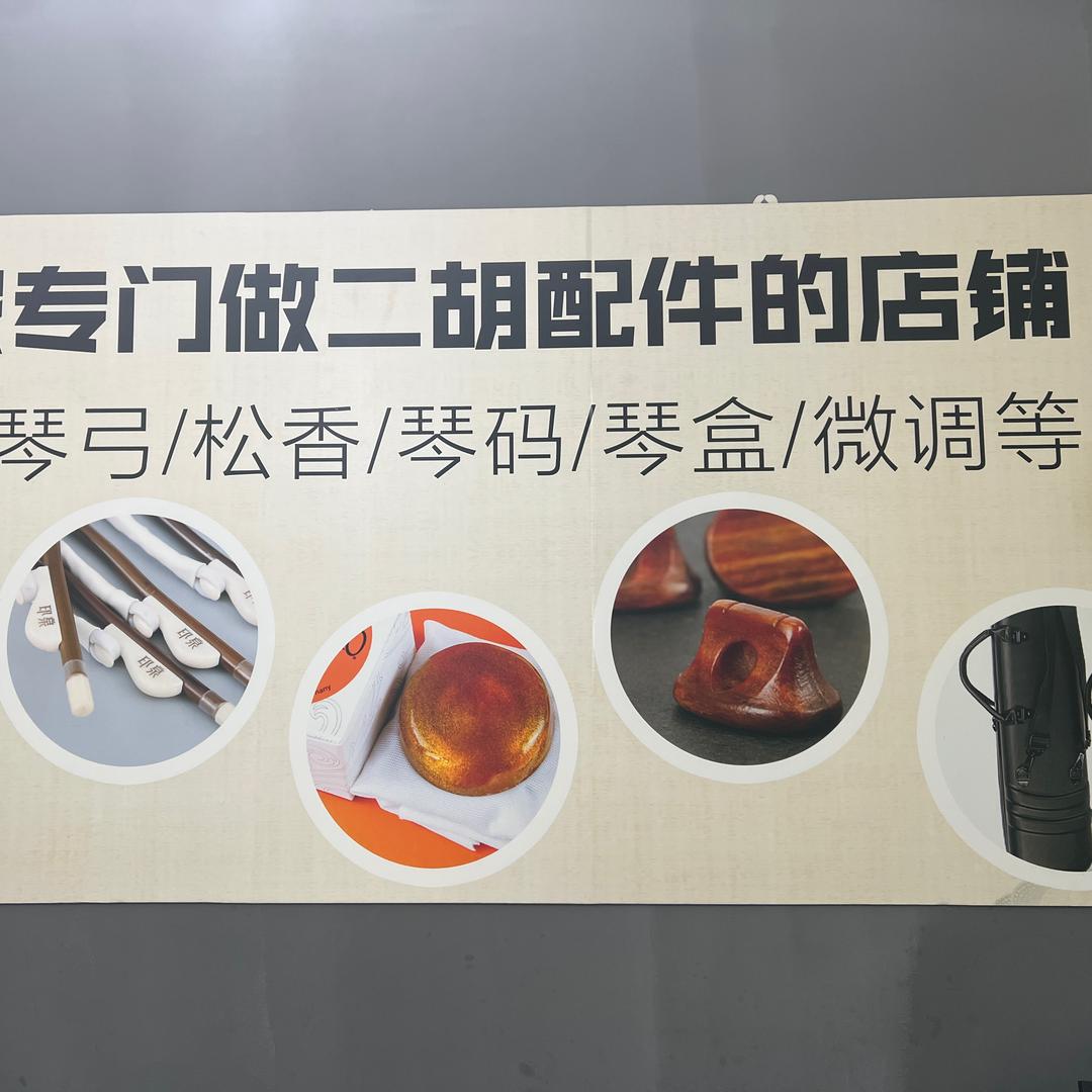 熏风斋乐器