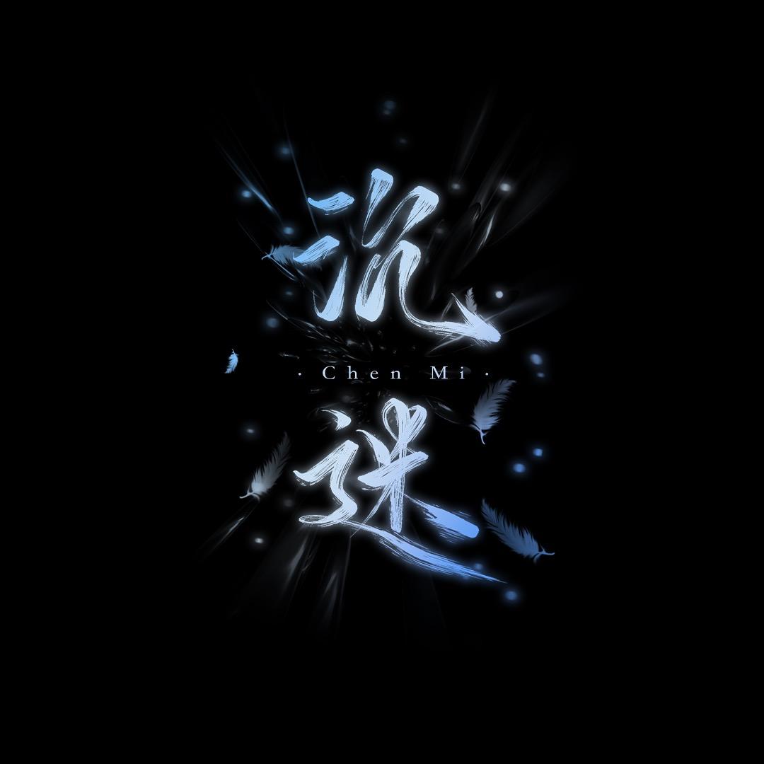 沉迷•listen