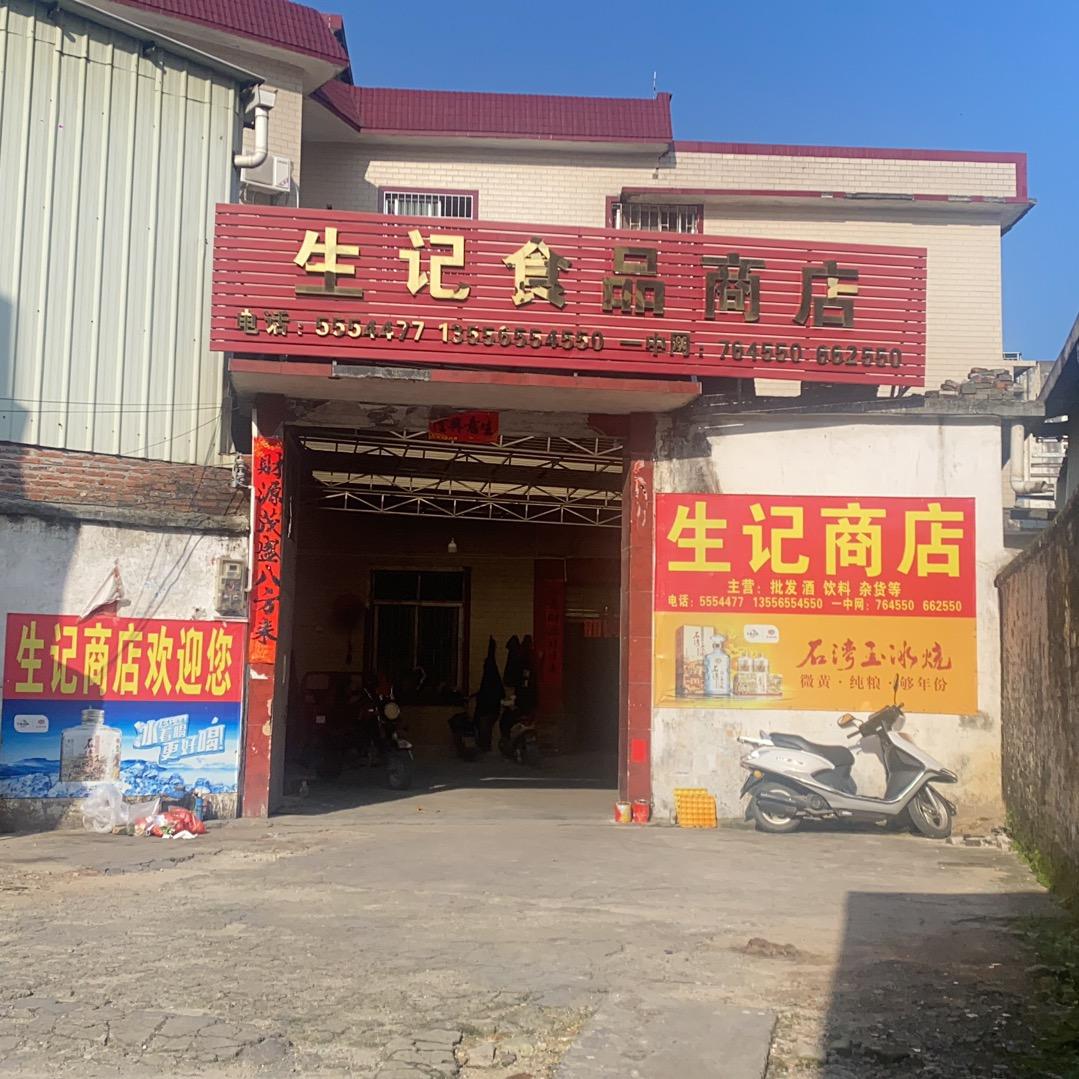 生记食品商店