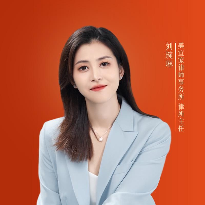 武汉刘琬琳｜婚姻律师