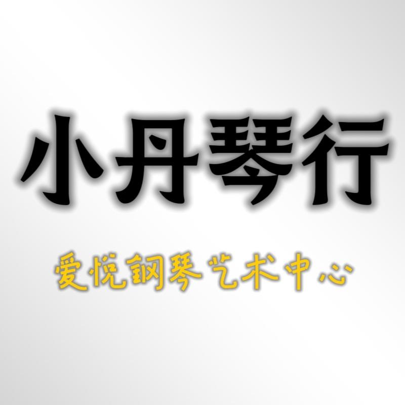 小丹琴行——爱悦乐器有限公司