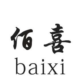 佰喜服装仓储店（阜阳二里井夜市西头）