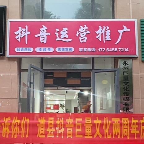 巨量文化探店推广（道县 江华 江永）