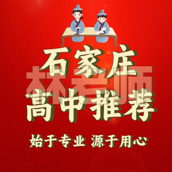 石家庄高中推荐～是林老师啊