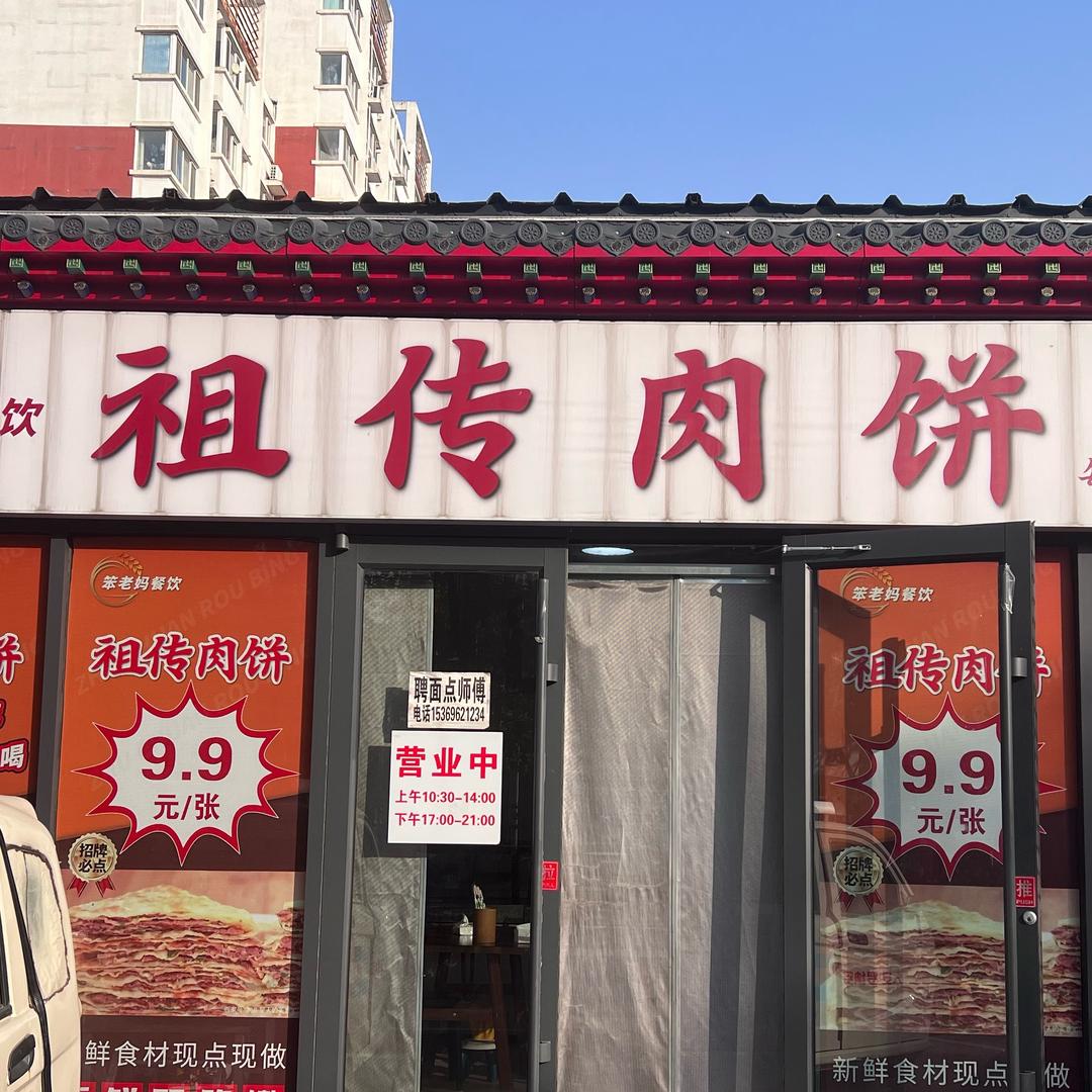 祖传肉饼