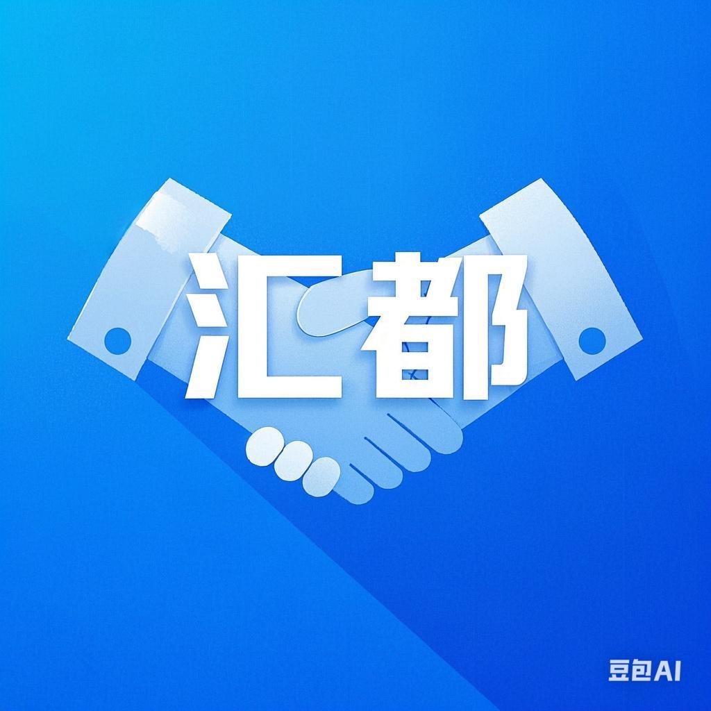 四川汇都人力资源有限公司