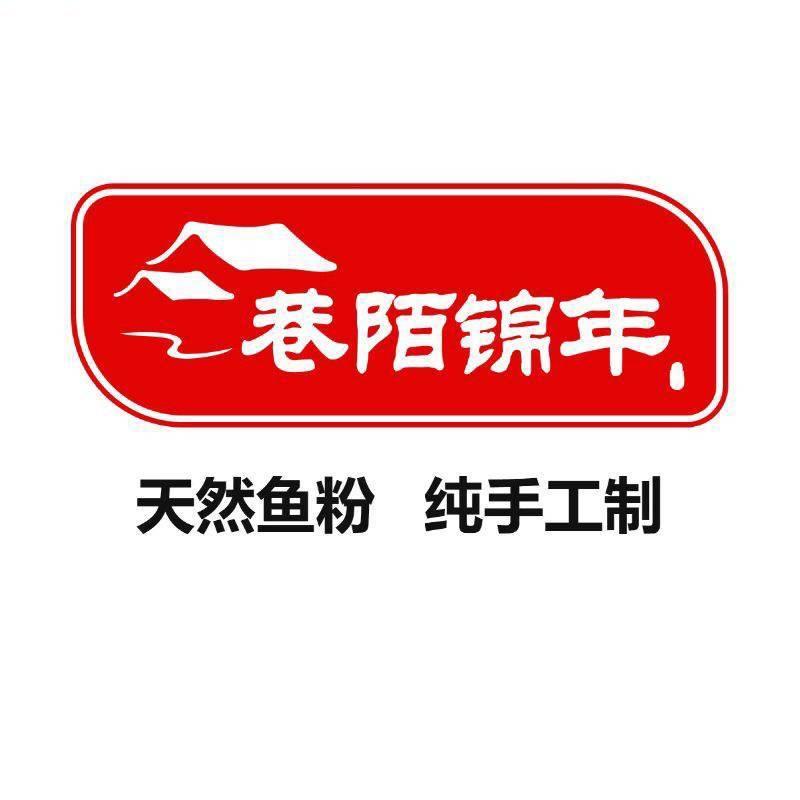 巷陌锦年纯手工调味品（已授权）
