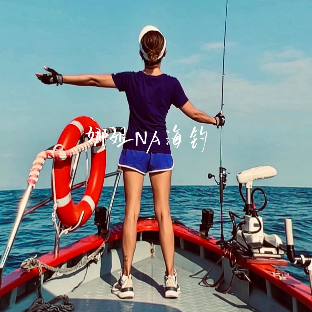 顺航NA海钓『娜姐』