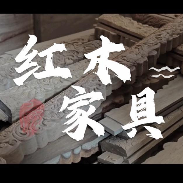 瀚杰红木家具