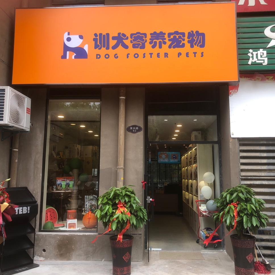 严佳训犬寄养官方号