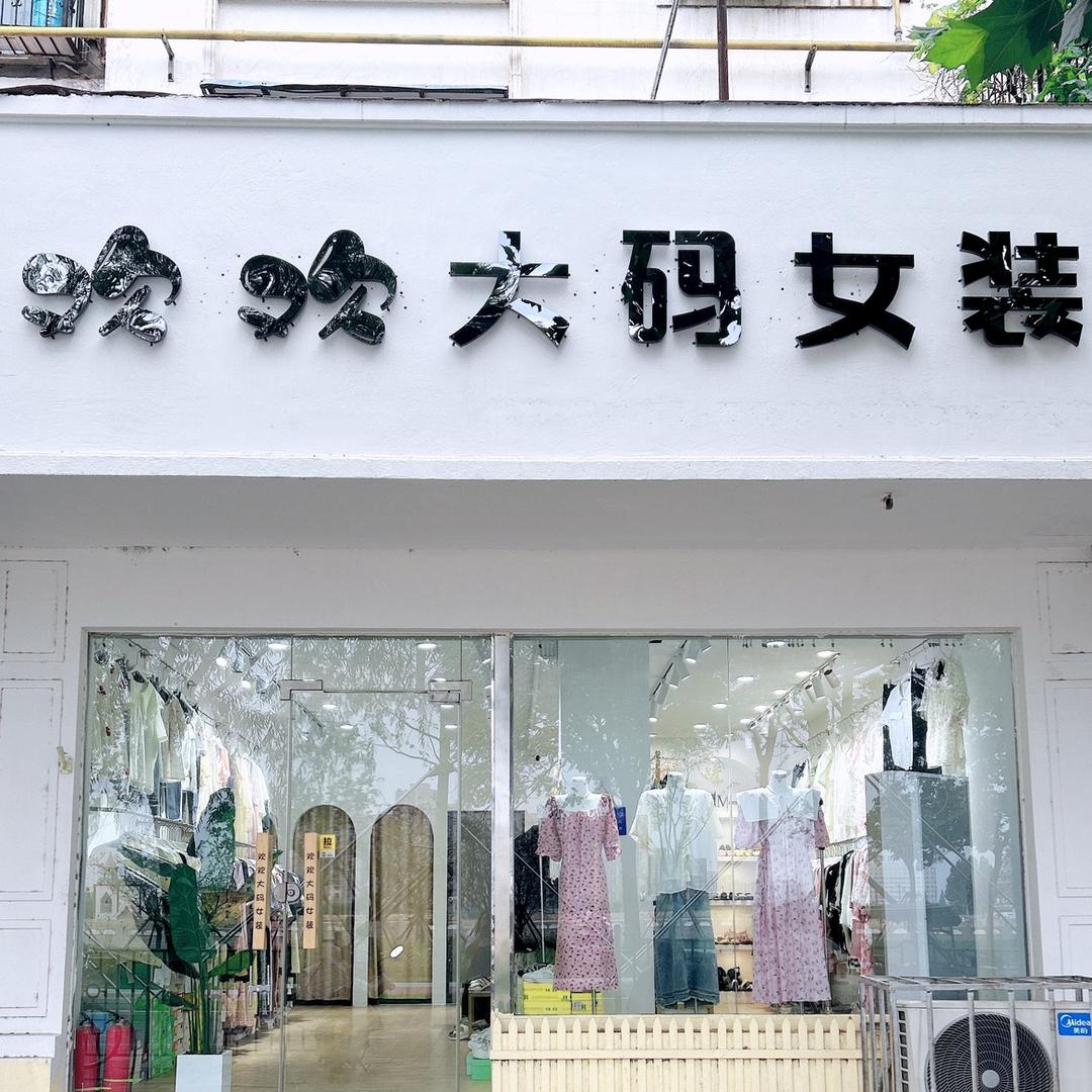 欢欢大码女装.