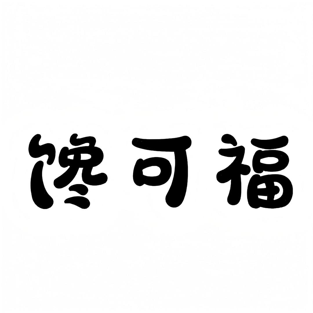瑞安榕树下糯米贴