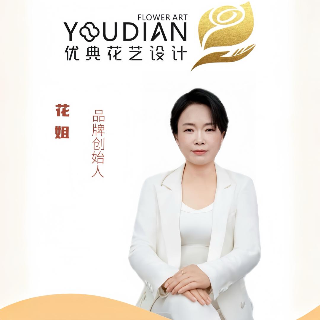 四季春·优典花艺设计