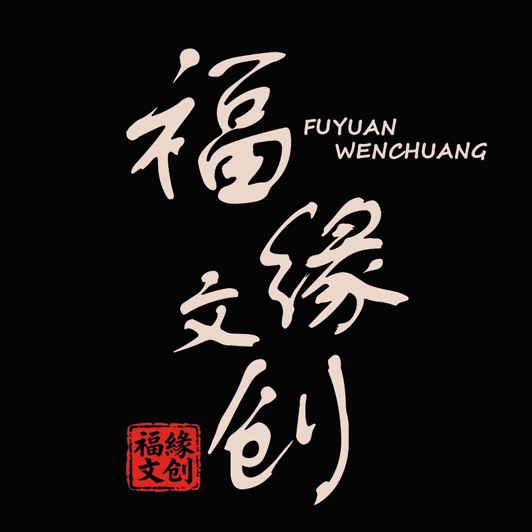 福缘阁手串文玩