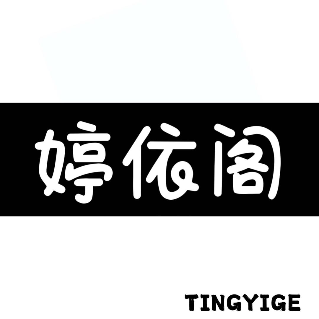 小婷