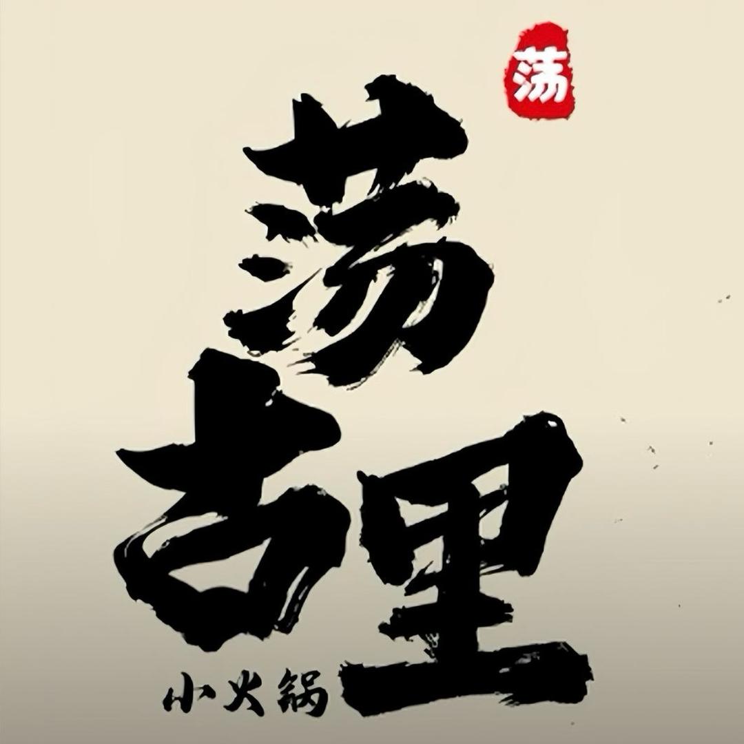 荡古里•小火锅（岱宗店）