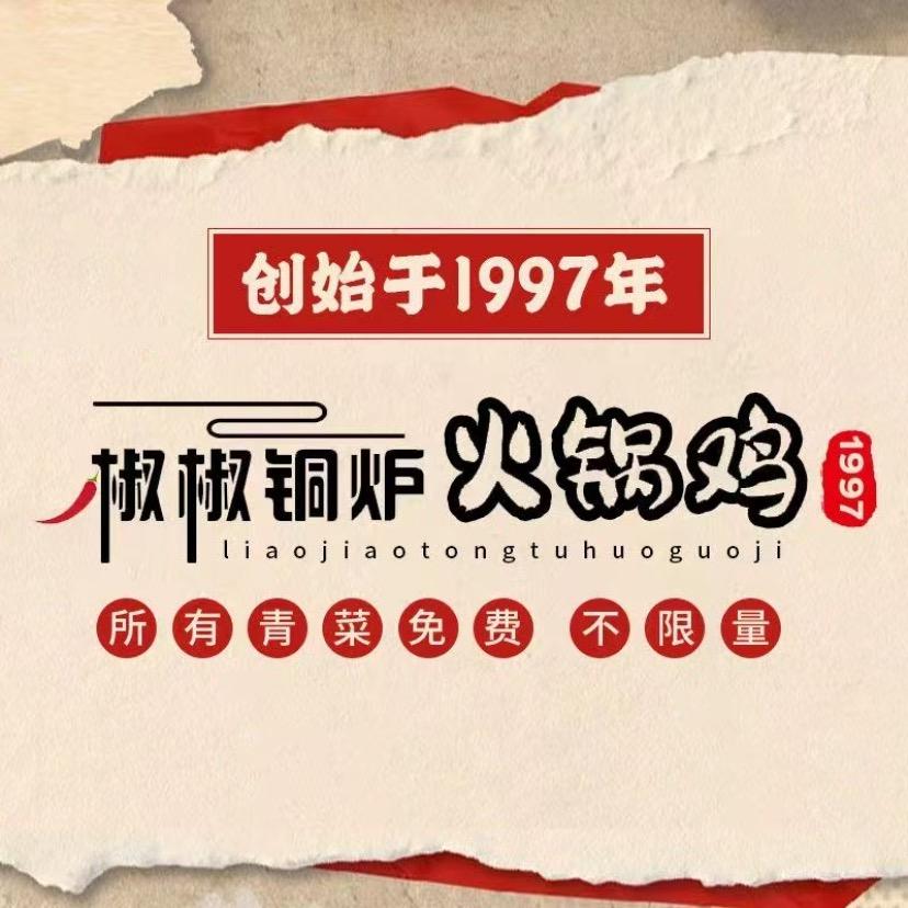 椒椒铜炉火锅鸡(东华理工店)官方号