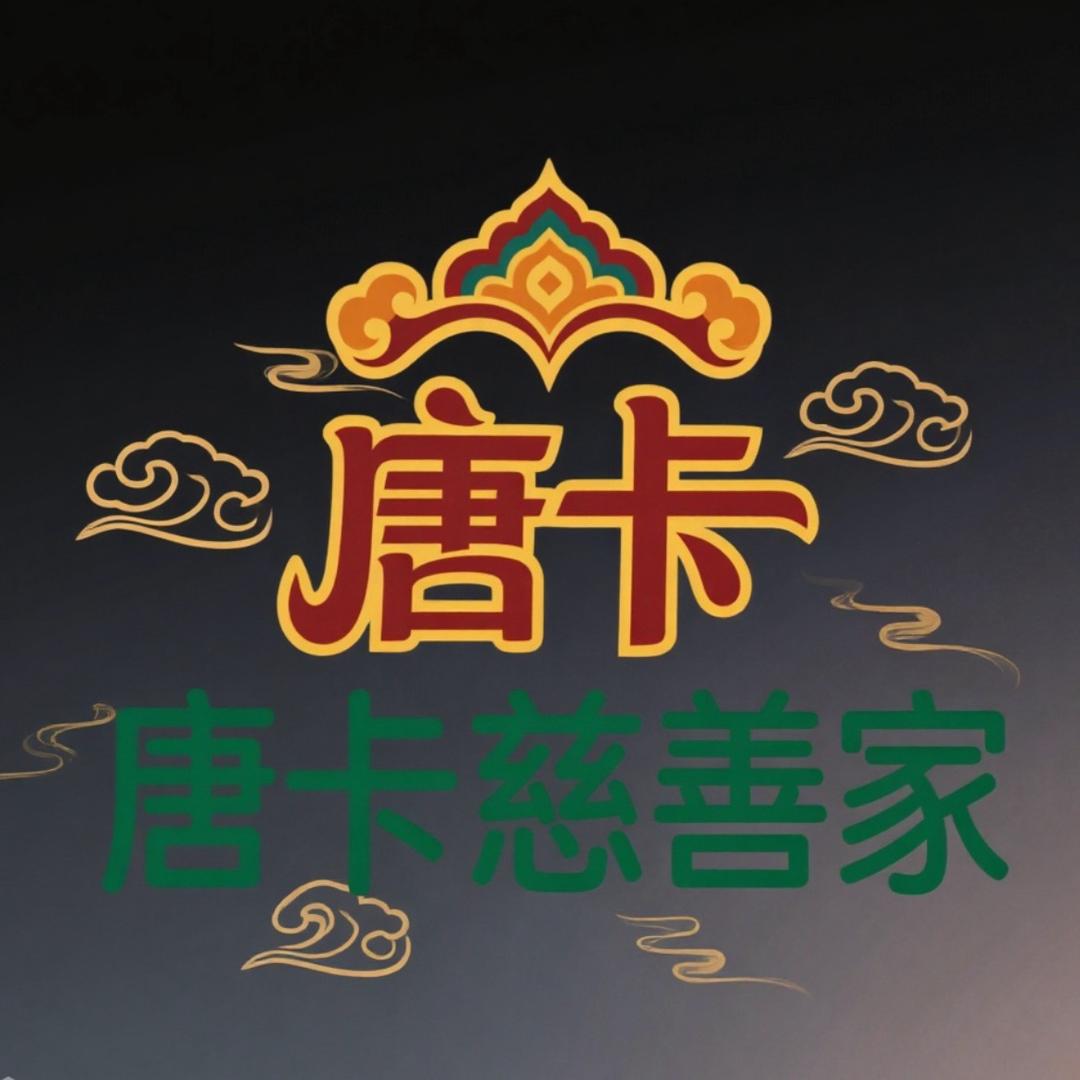 唐卡慈善家