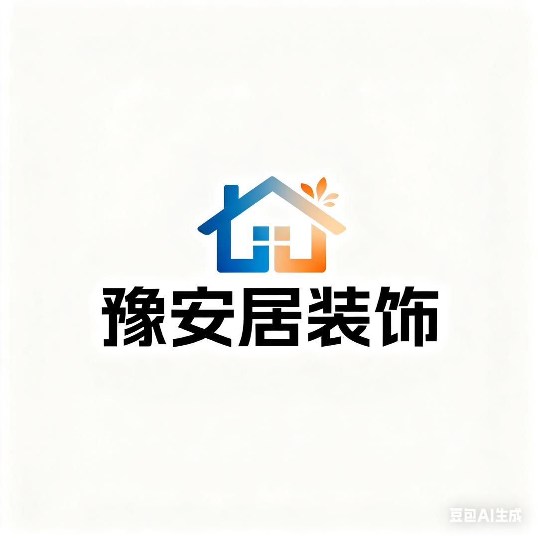 豫安居装饰装修有限公司