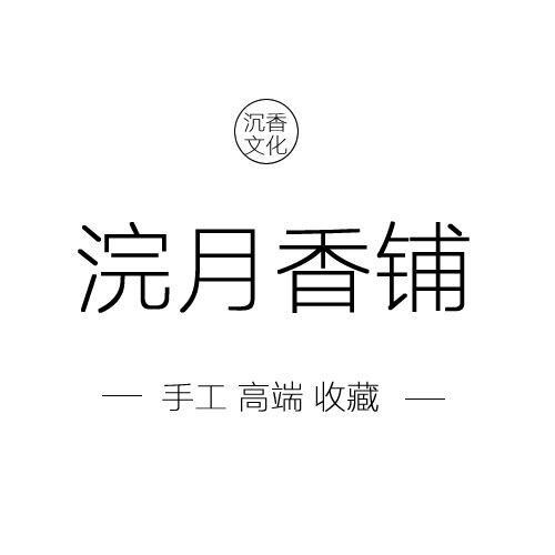 浣月香铺