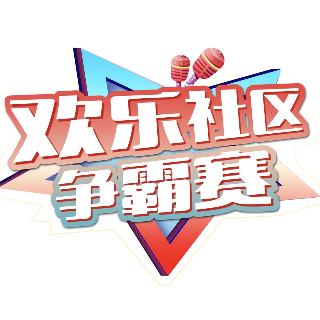 欢乐社区争霸赛（中方）